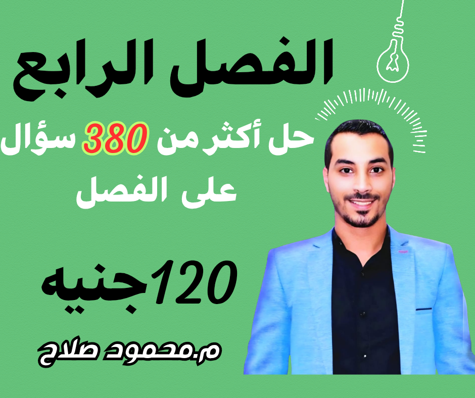 الفصل الرابع كامل